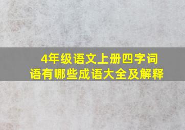 4年级语文上册四字词语有哪些成语大全及解释