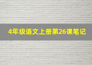 4年级语文上册第26课笔记