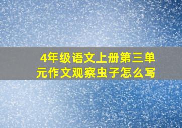 4年级语文上册第三单元作文观察虫子怎么写