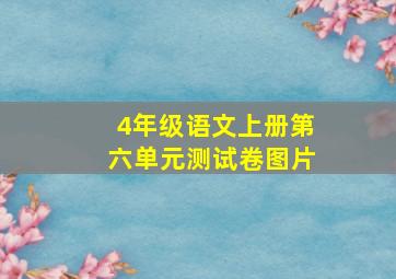 4年级语文上册第六单元测试卷图片