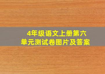 4年级语文上册第六单元测试卷图片及答案