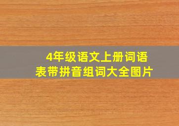 4年级语文上册词语表带拼音组词大全图片