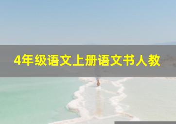 4年级语文上册语文书人教