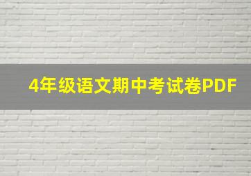 4年级语文期中考试卷PDF