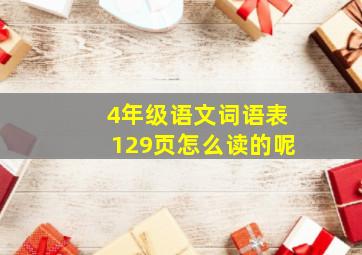 4年级语文词语表129页怎么读的呢