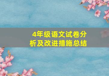 4年级语文试卷分析及改进措施总结