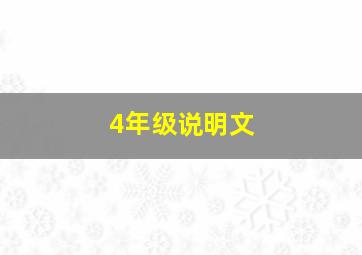 4年级说明文