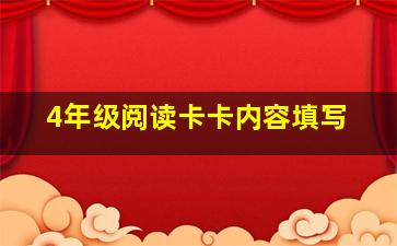 4年级阅读卡卡内容填写