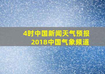 4时中国新闻天气预报2018中国气象频道