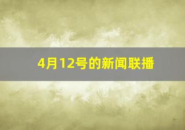 4月12号的新闻联播