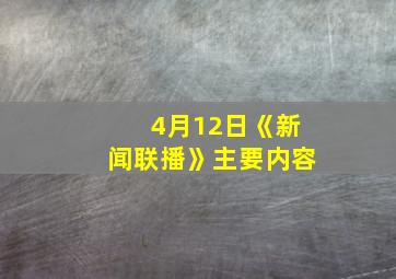 4月12日《新闻联播》主要内容