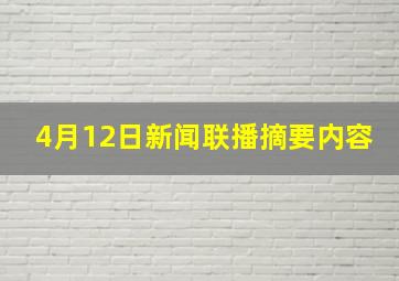 4月12日新闻联播摘要内容