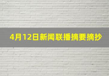 4月12日新闻联播摘要摘抄