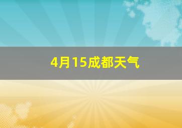 4月15成都天气