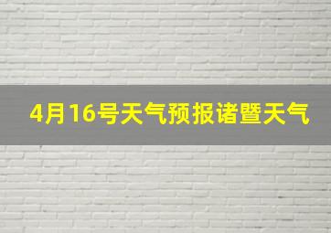 4月16号天气预报诸暨天气