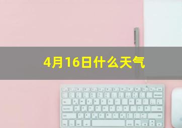 4月16日什么天气