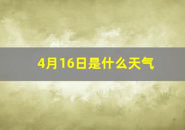 4月16日是什么天气