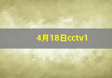 4月18日cctv1