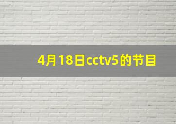 4月18日cctv5的节目