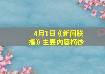 4月1日《新闻联播》主要内容摘抄