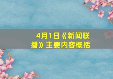 4月1日《新闻联播》主要内容概括