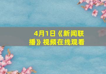 4月1日《新闻联播》视频在线观看