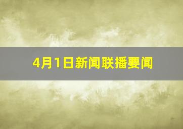 4月1日新闻联播要闻