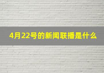 4月22号的新闻联播是什么