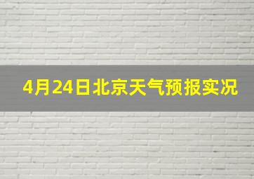 4月24日北京天气预报实况