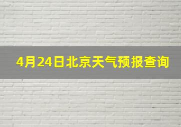 4月24日北京天气预报查询