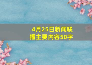 4月25日新闻联播主要内容50字