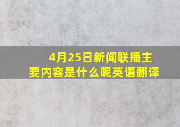 4月25日新闻联播主要内容是什么呢英语翻译