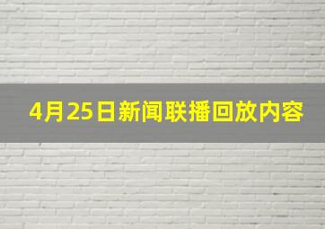 4月25日新闻联播回放内容