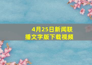 4月25日新闻联播文字版下载视频