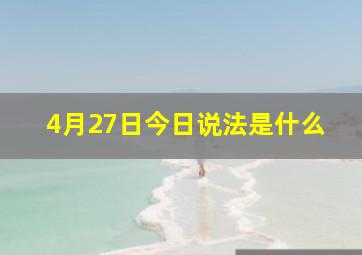 4月27日今日说法是什么