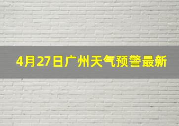 4月27日广州天气预警最新