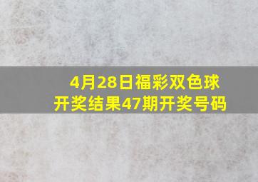 4月28日福彩双色球开奖结果47期开奖号码