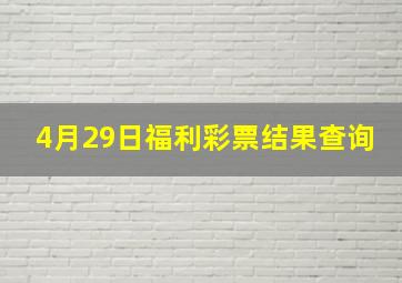 4月29日福利彩票结果查询