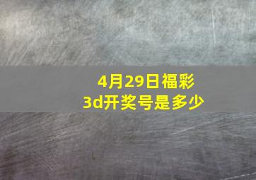 4月29日福彩3d开奖号是多少