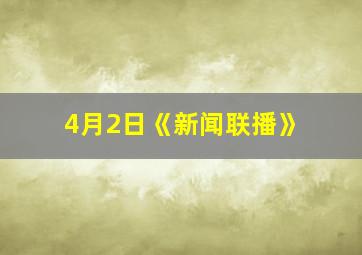 4月2日《新闻联播》