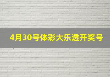 4月30号体彩大乐透开奖号