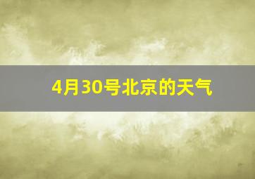 4月30号北京的天气