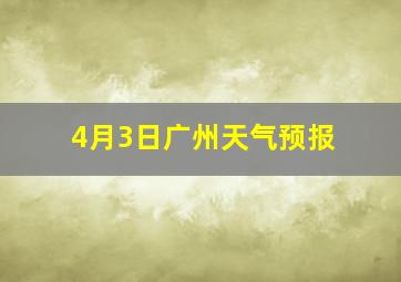 4月3日广州天气预报