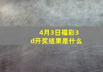 4月3日福彩3d开奖结果是什么