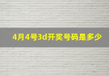 4月4号3d开奖号码是多少