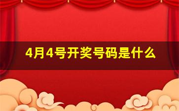 4月4号开奖号码是什么