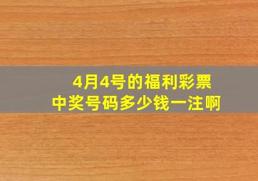 4月4号的福利彩票中奖号码多少钱一注啊