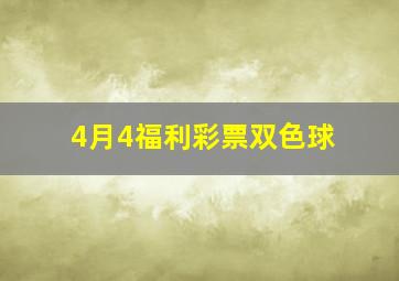 4月4福利彩票双色球