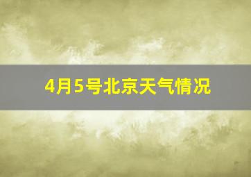 4月5号北京天气情况