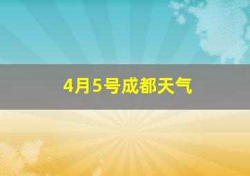 4月5号成都天气